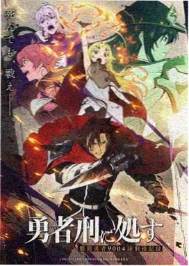 镜渊终结篇剧场版下载海报